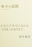 幸せの法則