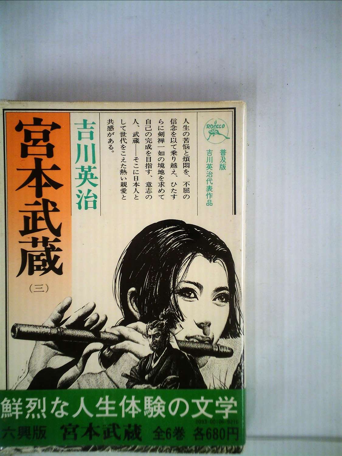 昭和 時代小説 1957年 二天の巻 保管物 全319頁 古書 吉川英治 圓明の巻 大興出版部版 宮本武蔵 第6巻 新入荷 流行 宮本武蔵
