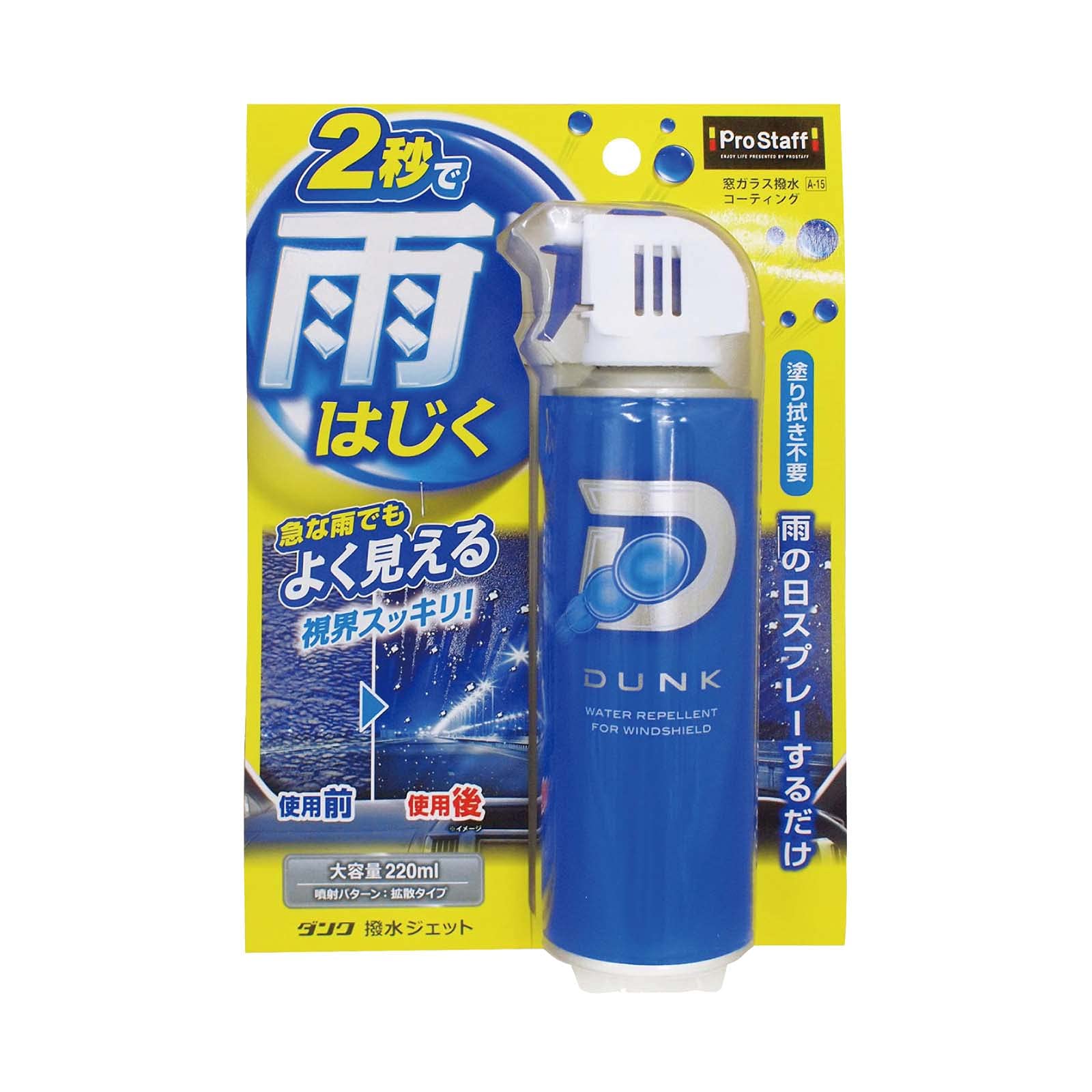 プロスタッフ(Prostaff) 洗車用品 ウインドウガラス撥水剤 撥水ジェット ダンク 220ml A-15商品画像