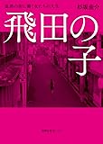 飛田の子: 遊郭の街に働く女たちの人生 (徳間文庫カレッジ)
