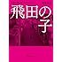 飛田の子: 遊郭の街に働く女たちの人生 (徳間文庫カレッジ)