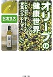オリーブの健康世界: 地中海型食生活をささえる驚異のひとしずく