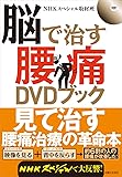 脳で治す腰痛DVDブック