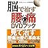 脳で治す腰痛DVDブック