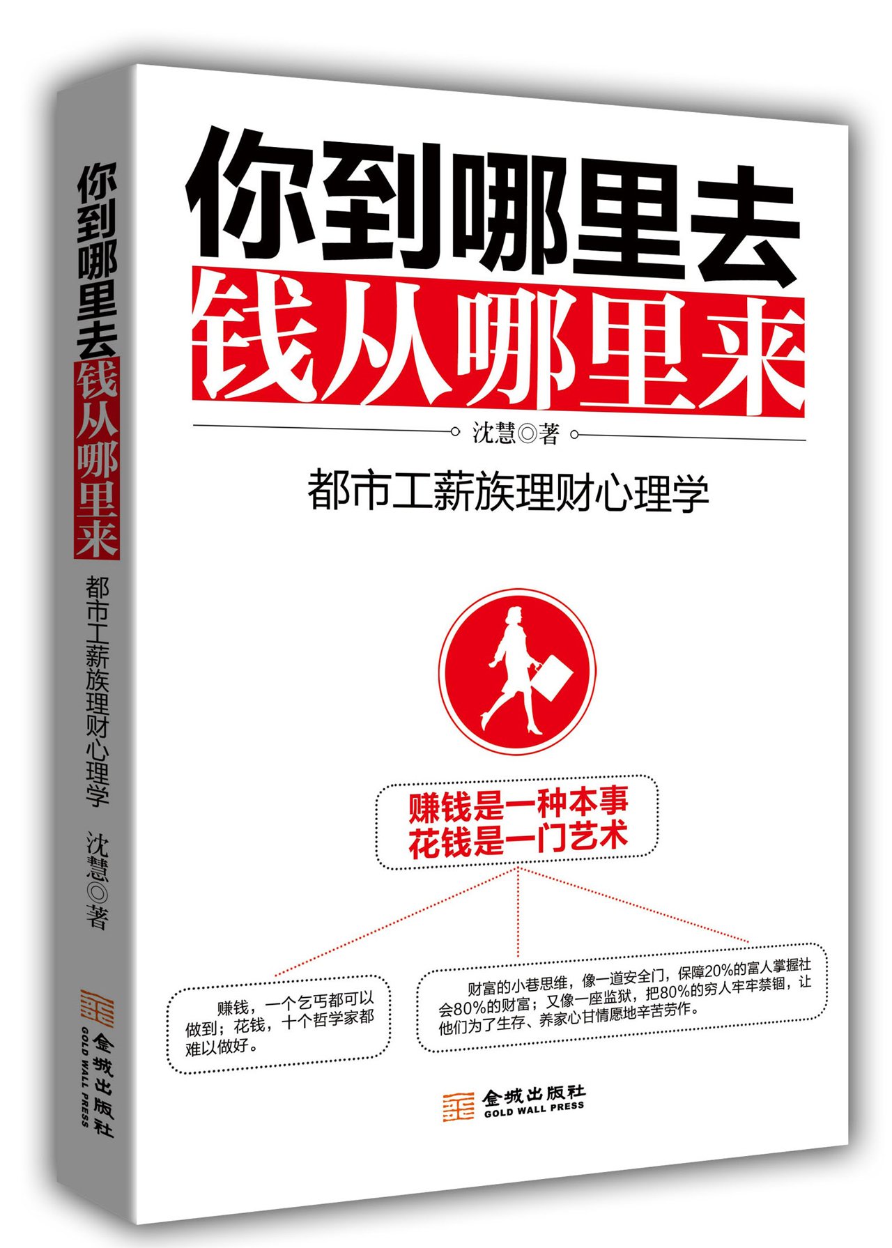 你到哪里去 钱从哪里来 都市工薪族理财心理学 Amazon Com Books