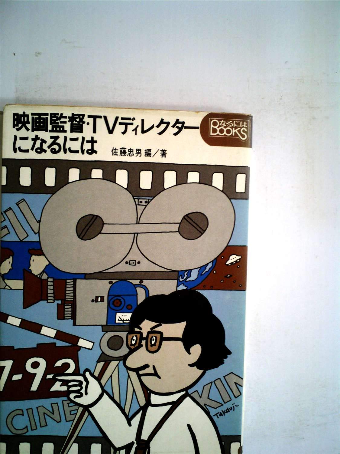 映画監督 Tvディレクターになるには 1973年 なるにはbooks 本 通販 Amazon