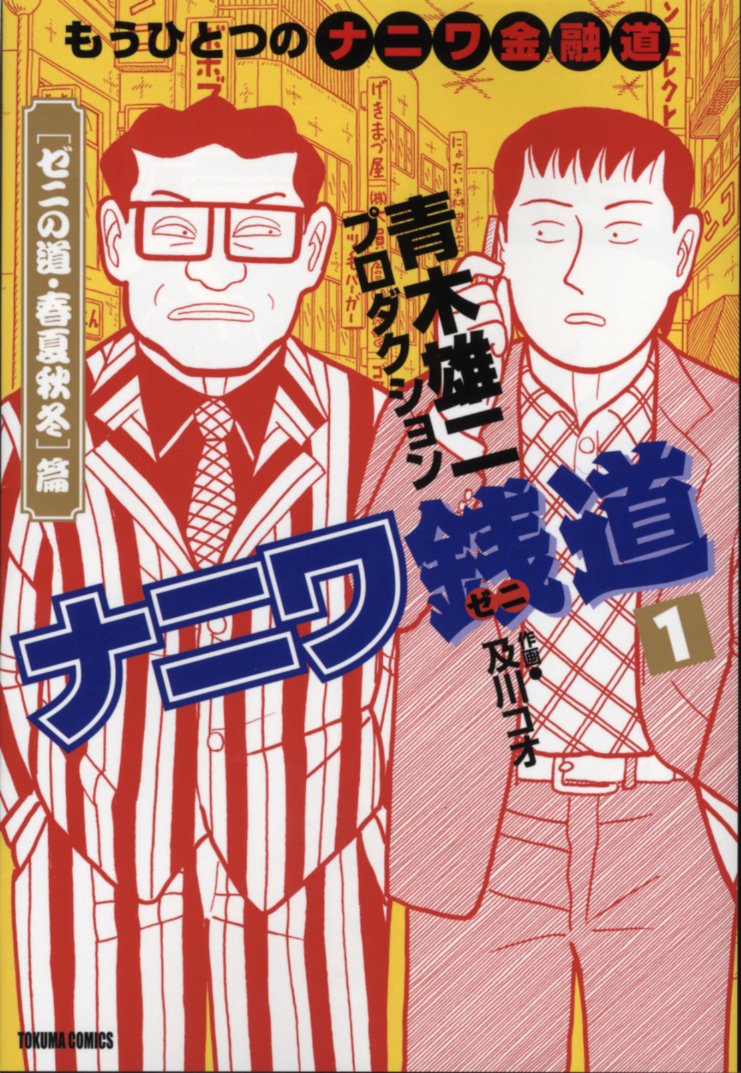 21正規激安 送料無料 もうひとつのナニワ金融道 ナニワ銭道 1 16巻 青木雄二 コミック マンガ 漫画 全巻セット 目玉商品 Fcrtt Org
