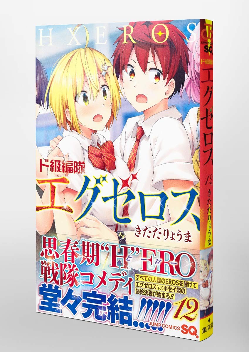 ド級編隊エグゼロス 12 ジャンプコミックス きただ りょうま 本 通販 Amazon