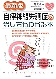 最新版　自律神経失調症の治し方がわかる本 (こころの健康シリーズ)