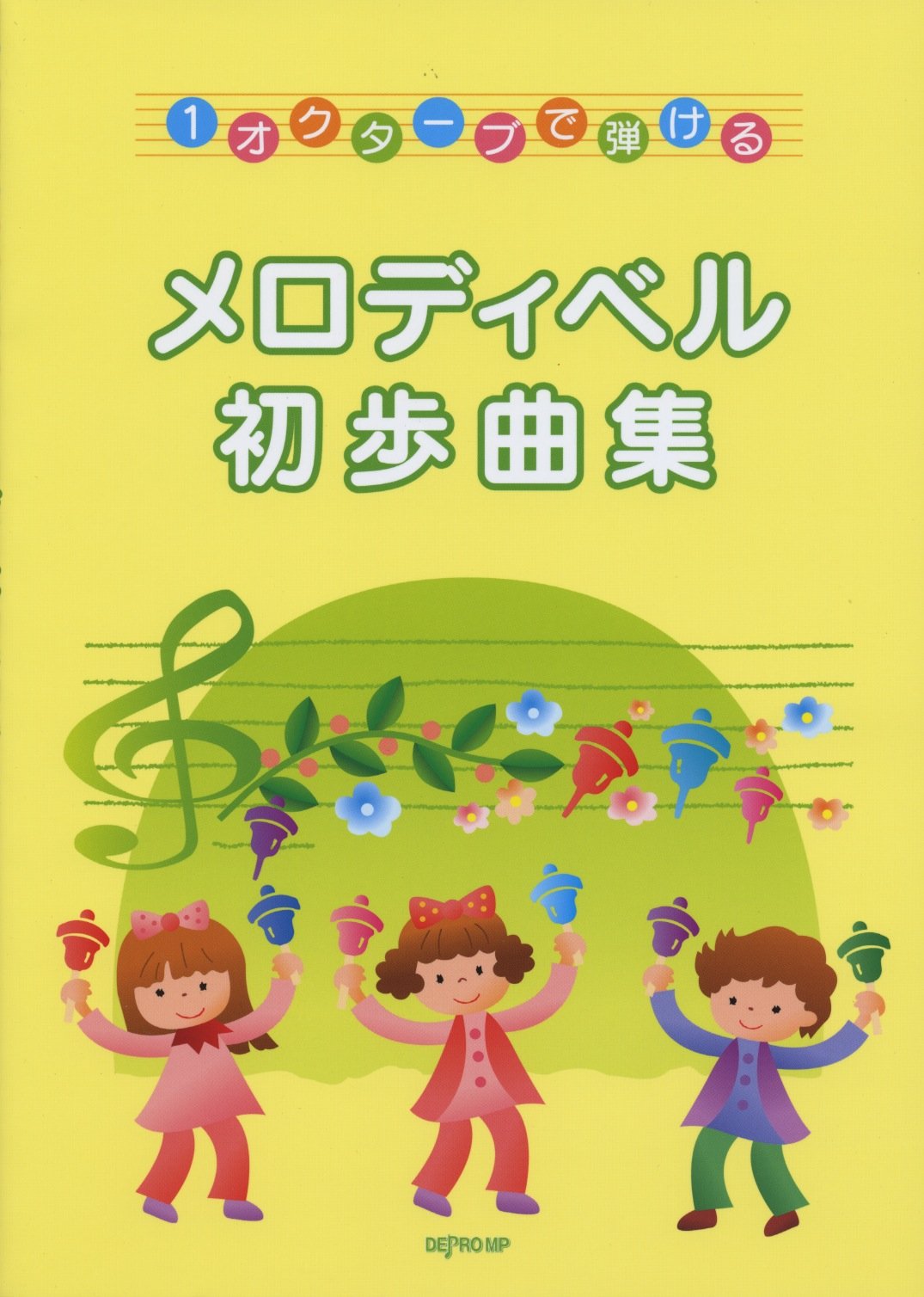 1オクターブで弾ける メロディベル初歩曲集 名曲がオクターブで演奏できる 本 通販 Amazon