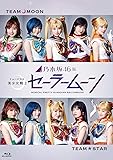 乃木坂46版 ミュージカル 美少女戦士セーラームーン(通常盤)(特典なし) [Blu-ray]