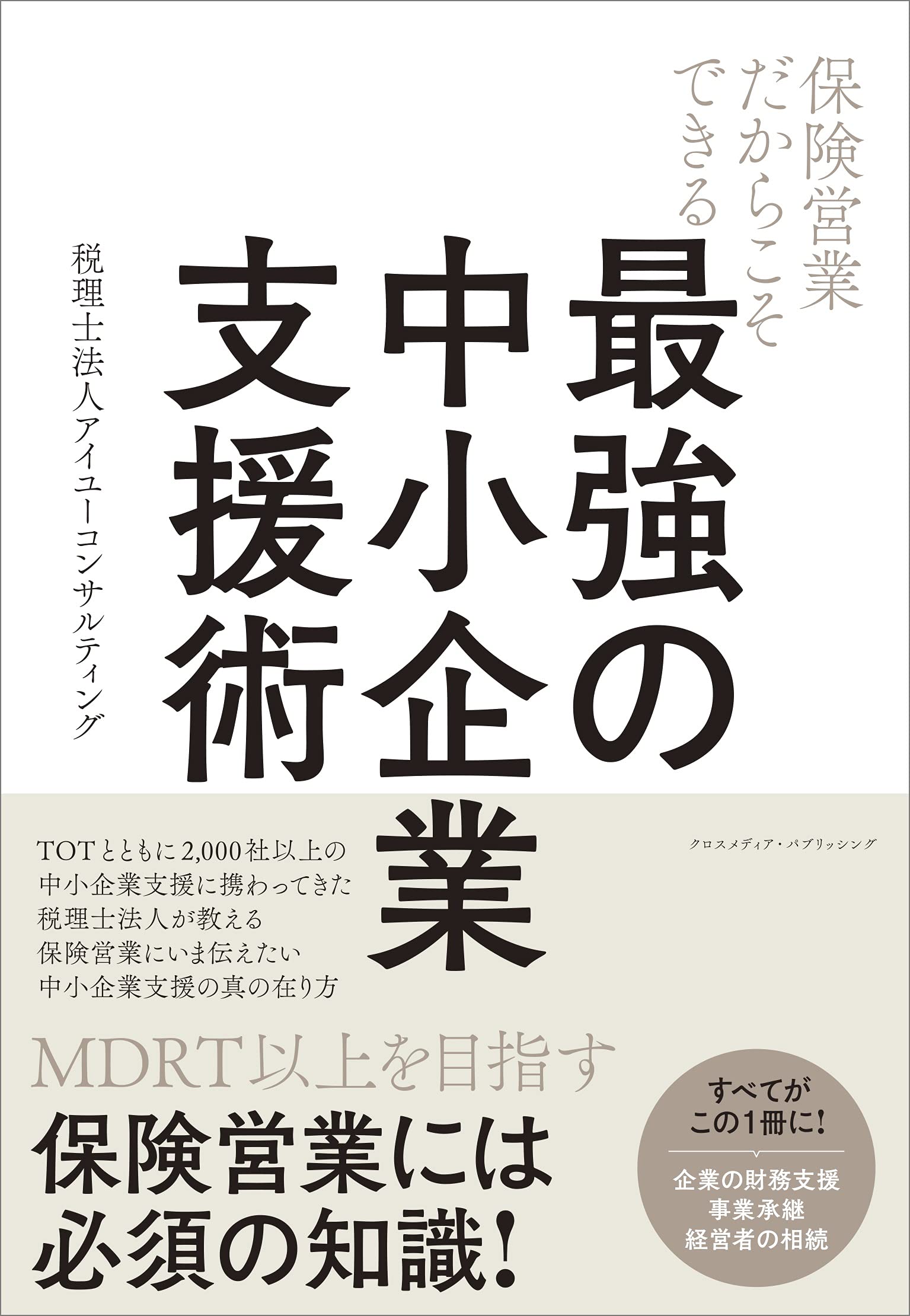 保険営業だからこそできる 最強の中小企業支援術 税理士法人アイユーコンサルティング 本 通販 Amazon
