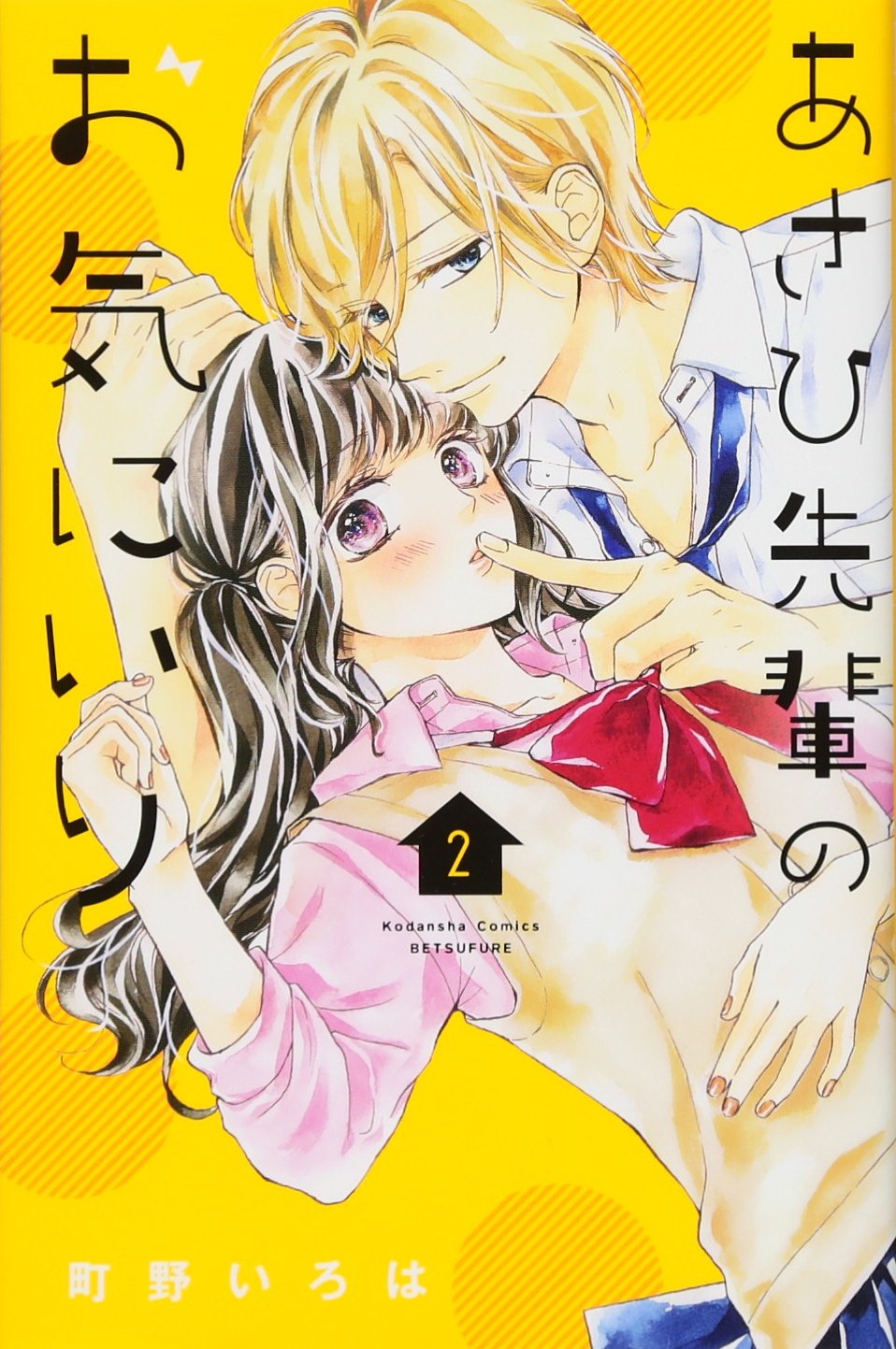 あさひ先輩のお気にいり 2 講談社コミックス別冊フレンド 町野 いろは 本 通販 Amazon