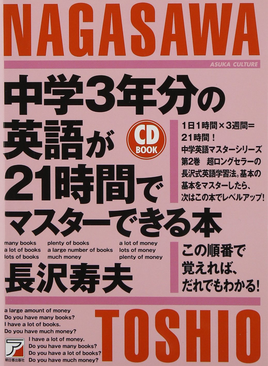 Cdb中学3年分の英語が21時間でマスターできる本 アスカカルチャー 長沢 寿夫 本 通販 Amazon