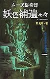 ムー民俗奇譚　妖怪補遺々々 (ムー・スーパーミステリー・ブックス)