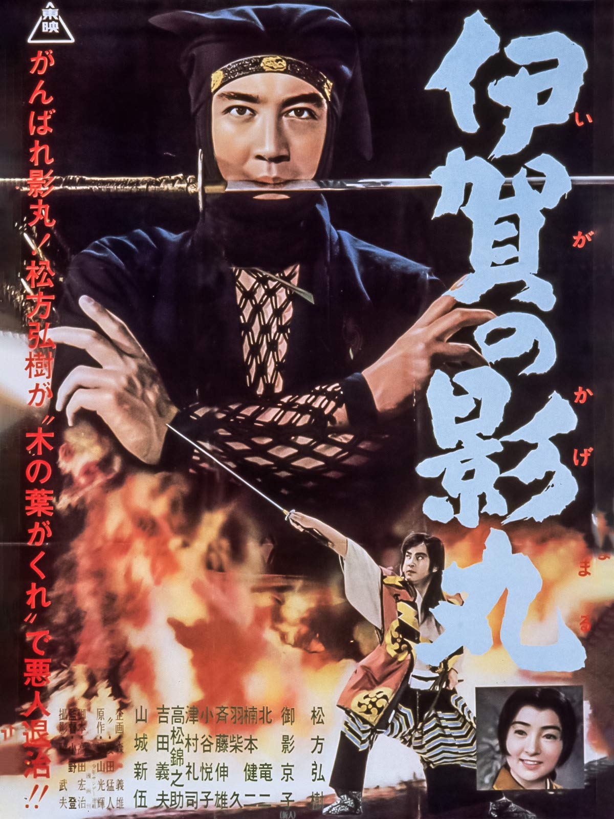 Amazon.co.jp: 伊賀の影丸を観る Prime Video