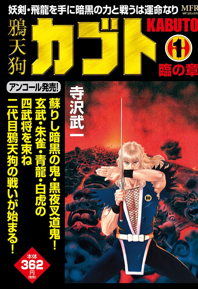 鴉天狗カブト 1 臨の章 Mfr Mfコミックス廉価版シリーズ Amazon Com Books