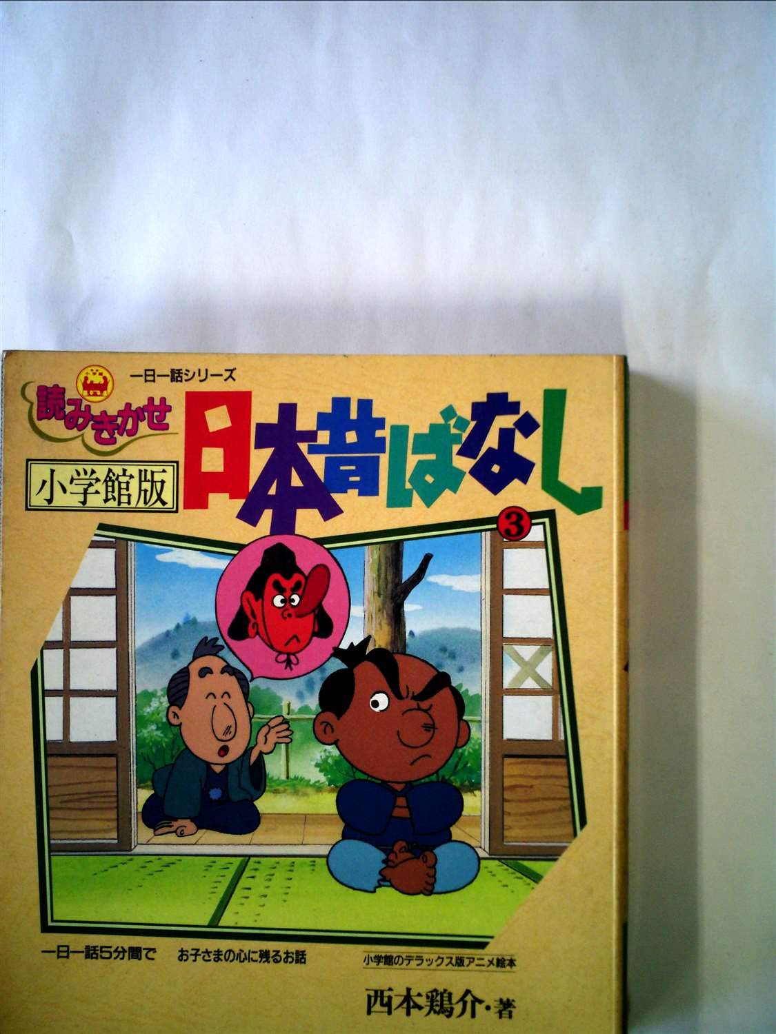 読みきかせ日本昔ばなし 小学館版 2 小学館のデラックス版アニメ絵本 一日一話シリーズ 西本 鶏介 本 通販 Amazon
