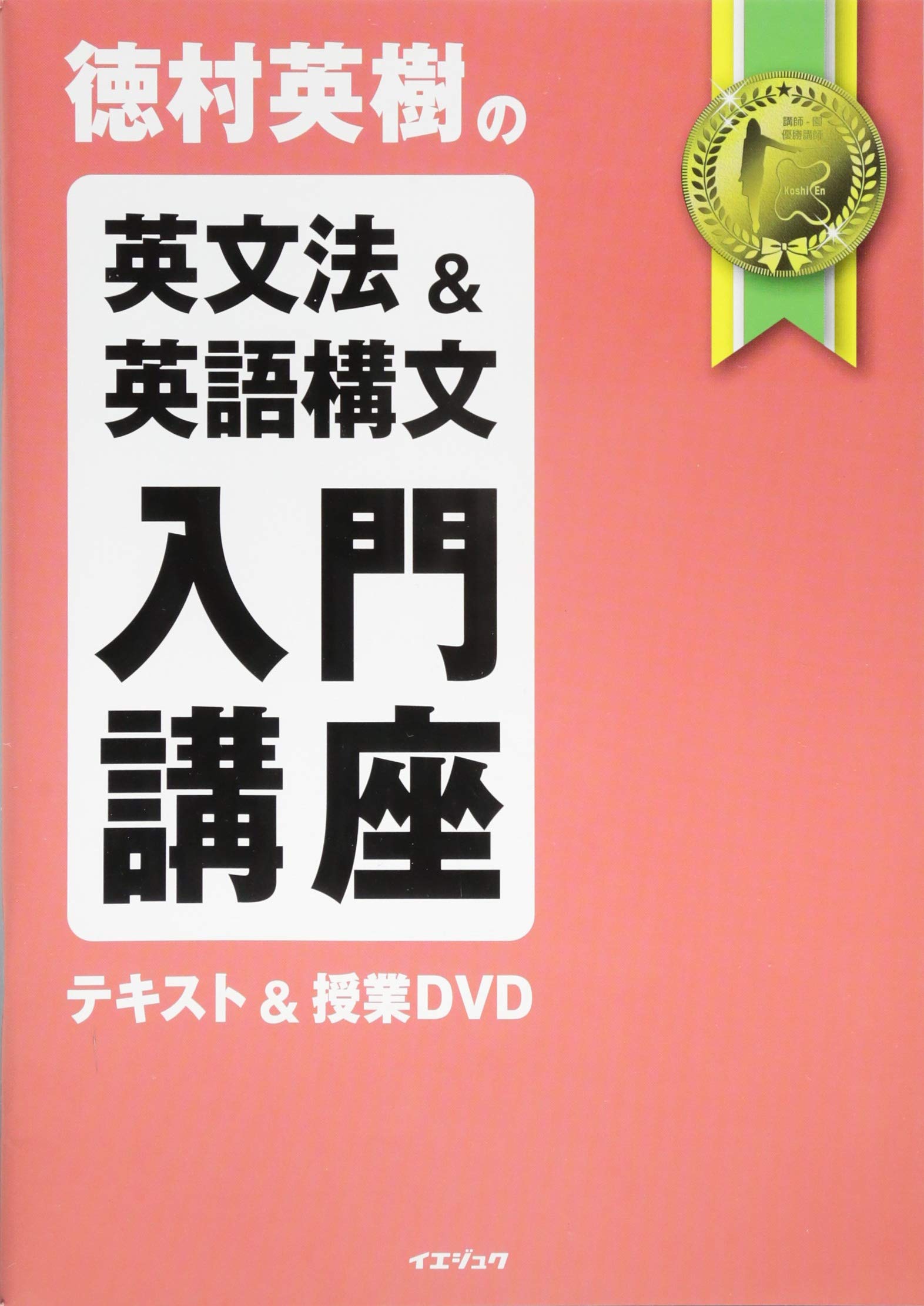 講義dvd付 徳村英樹の英文法 英語構文 入門講座 イエジュク大学入試シリーズ Amazon Es Libros