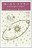 ヨハネス・ケプラー―天文学の新たなる地平へ (オックスフォード科学の肖像)