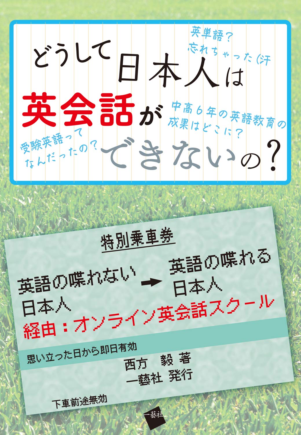 どうして日本人は英会話ができないの 英語の喋れない日本人から英語の喋れる日本人へ オンライン英会話スクール 西方 毅 本 通販 Amazon