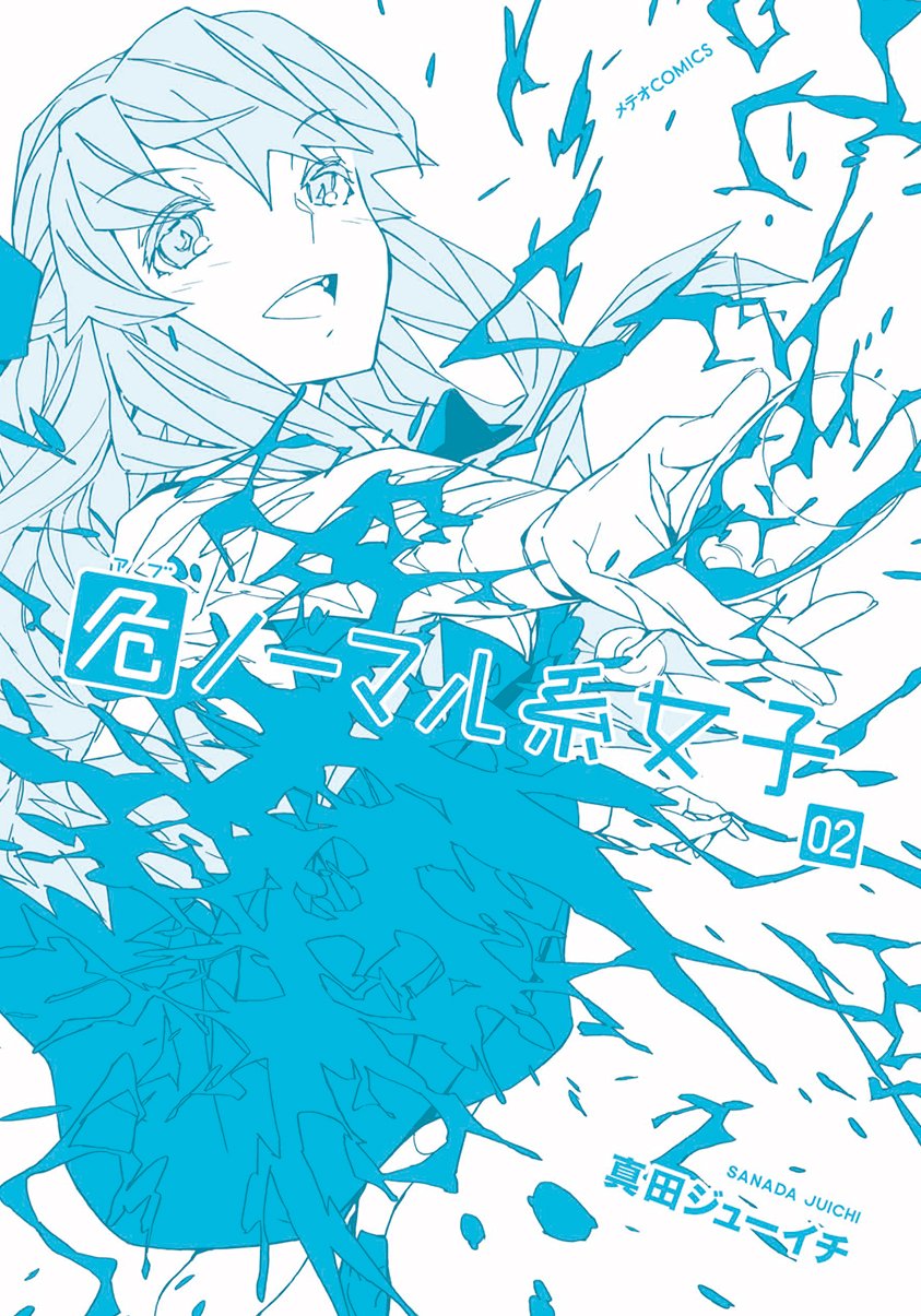 危ノーマル系女子 2 メテオcomics Juichi Sanada Amazon Com Books
