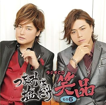 Amazon つまみは塩だけ ラジオcd 笑品 その6 森久保祥太郎 浪川大輔 アニメ ミュージック