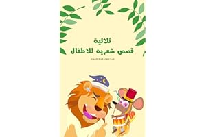 ‫ثلاثية قصص شعرية للاطفال‬ (Arabic Edition)
