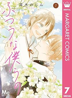 ふつうな僕らの