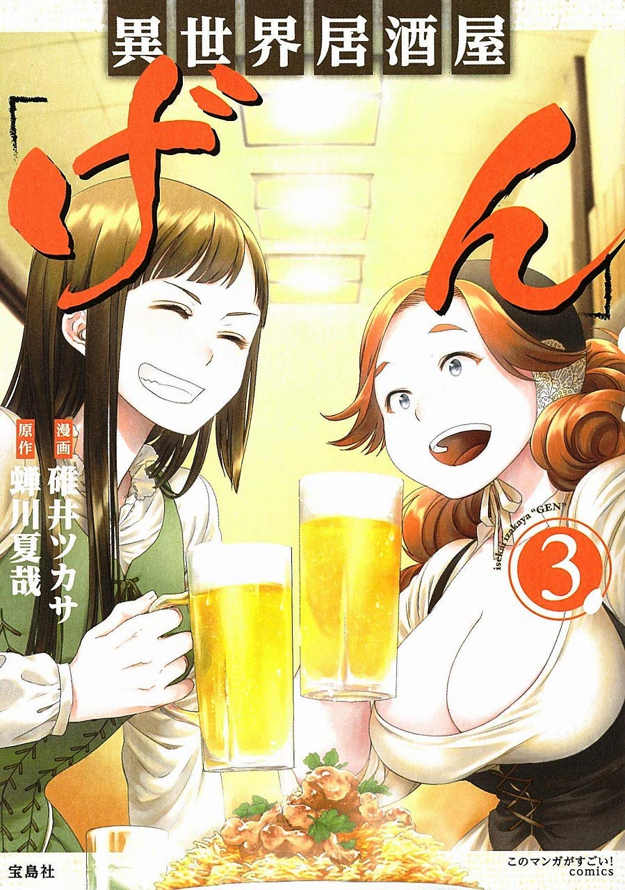 このマンガがすごい Comics 異世界居酒屋 げん 3 Amazon Com Books
