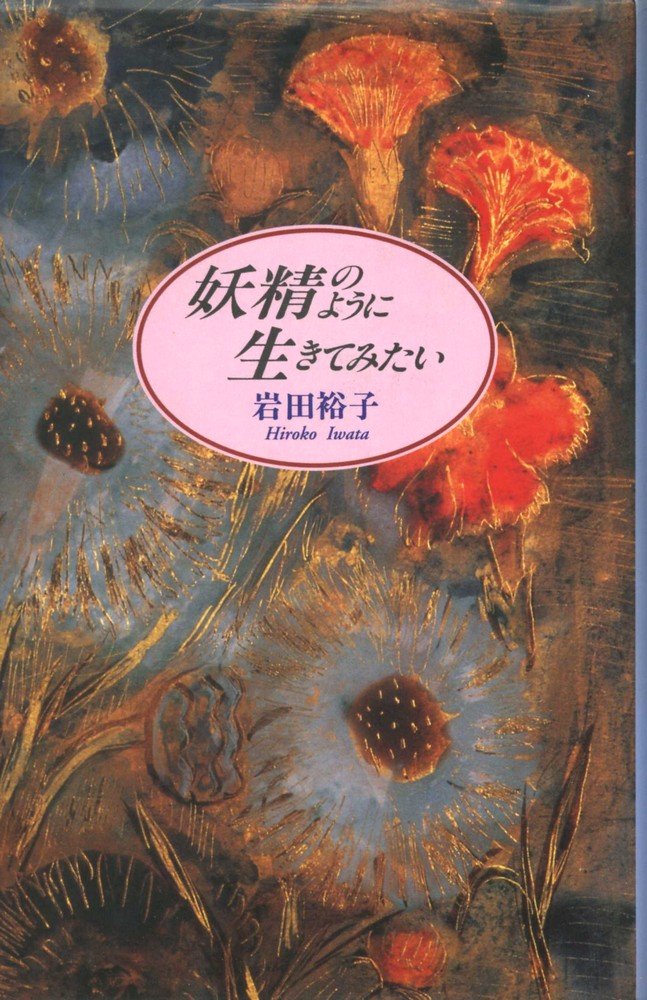 妖精のように生きてみたい 岩田 裕子 本 通販 Amazon