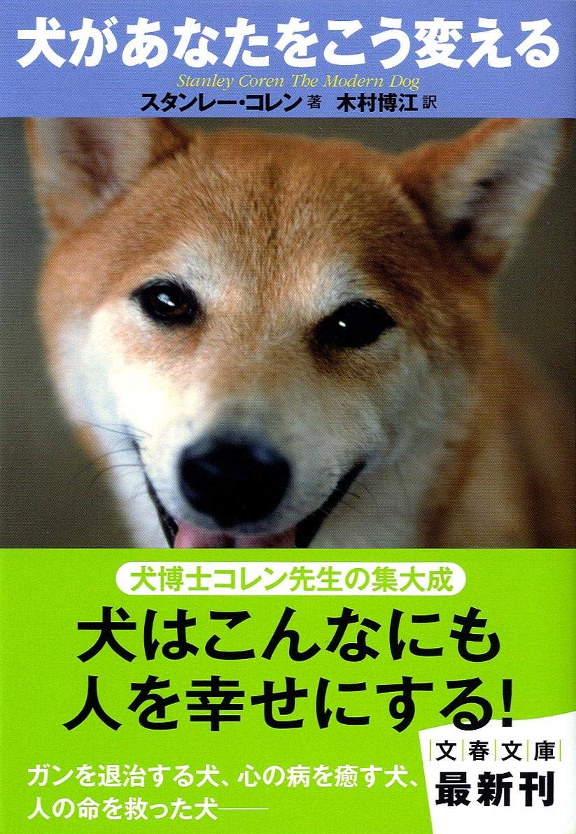 犬があなたをこう変える 文春文庫 スタンレー コレン Coren Stanley 博江 木村 本 通販 Amazon