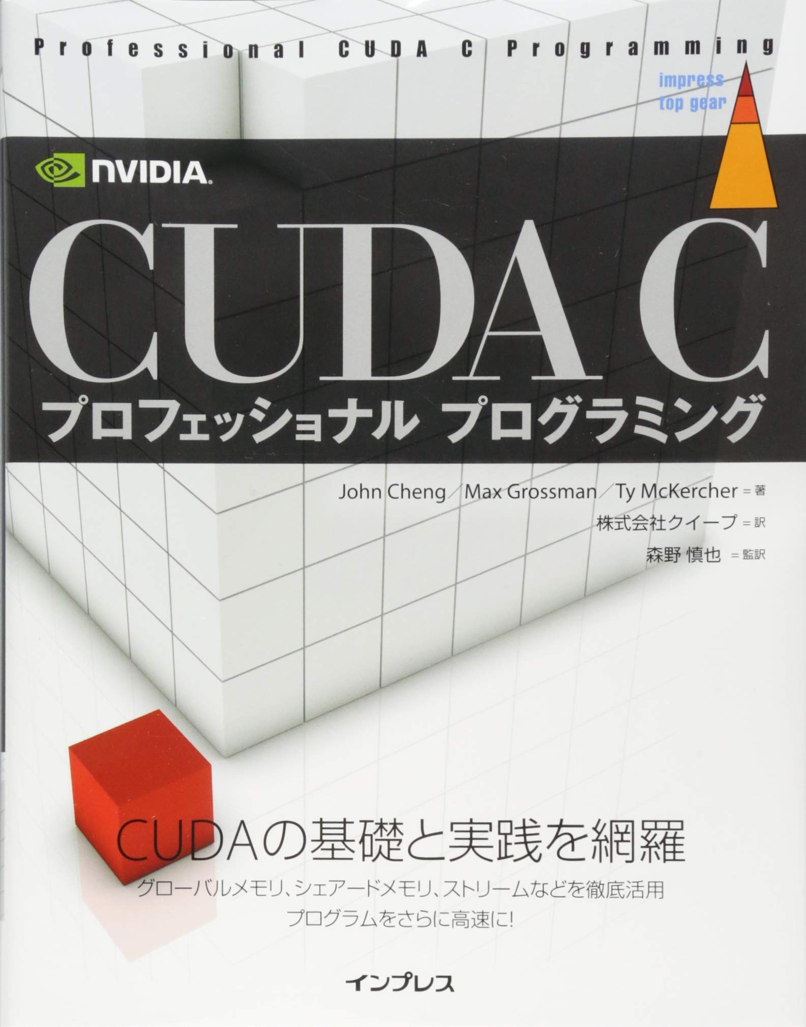 Cuda C プロフェッショナル プログラミング Impress Top Gear John Cheng Max Grossman Ty Mckercher 森野 慎也 株式会社クイープ 本 通販 Amazon