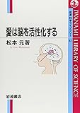 愛は脳を活性化する (岩波科学ライブラリー (42))