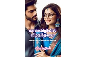 மான்விழியில் வீழ்ந்தேனடி!: Maanvizhiyil Veelzdhenadi! (Tamil Edition)