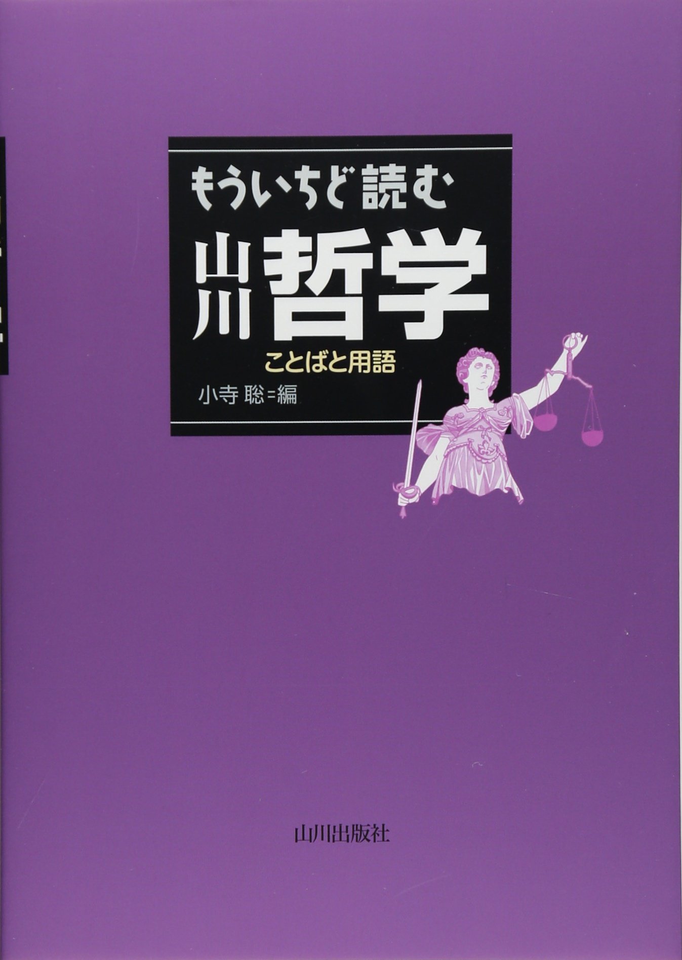もういちど読む山川哲学 ことばと用語 小寺 聡 小寺 聡 本 通販 Amazon