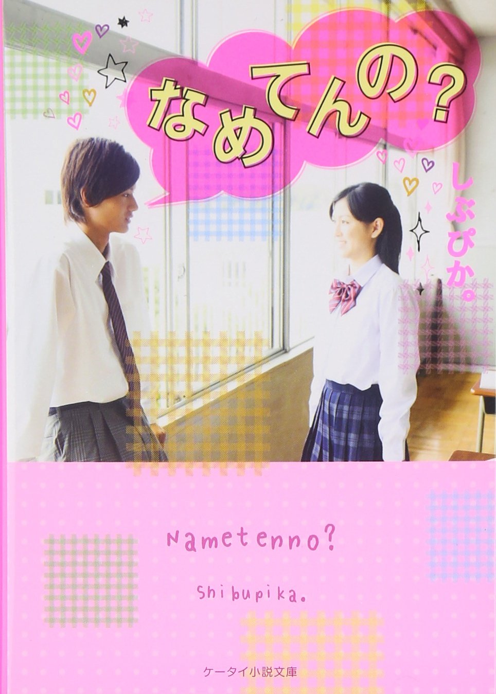 なめてんの ケータイ小説文庫 野いちご Amazon Com Books