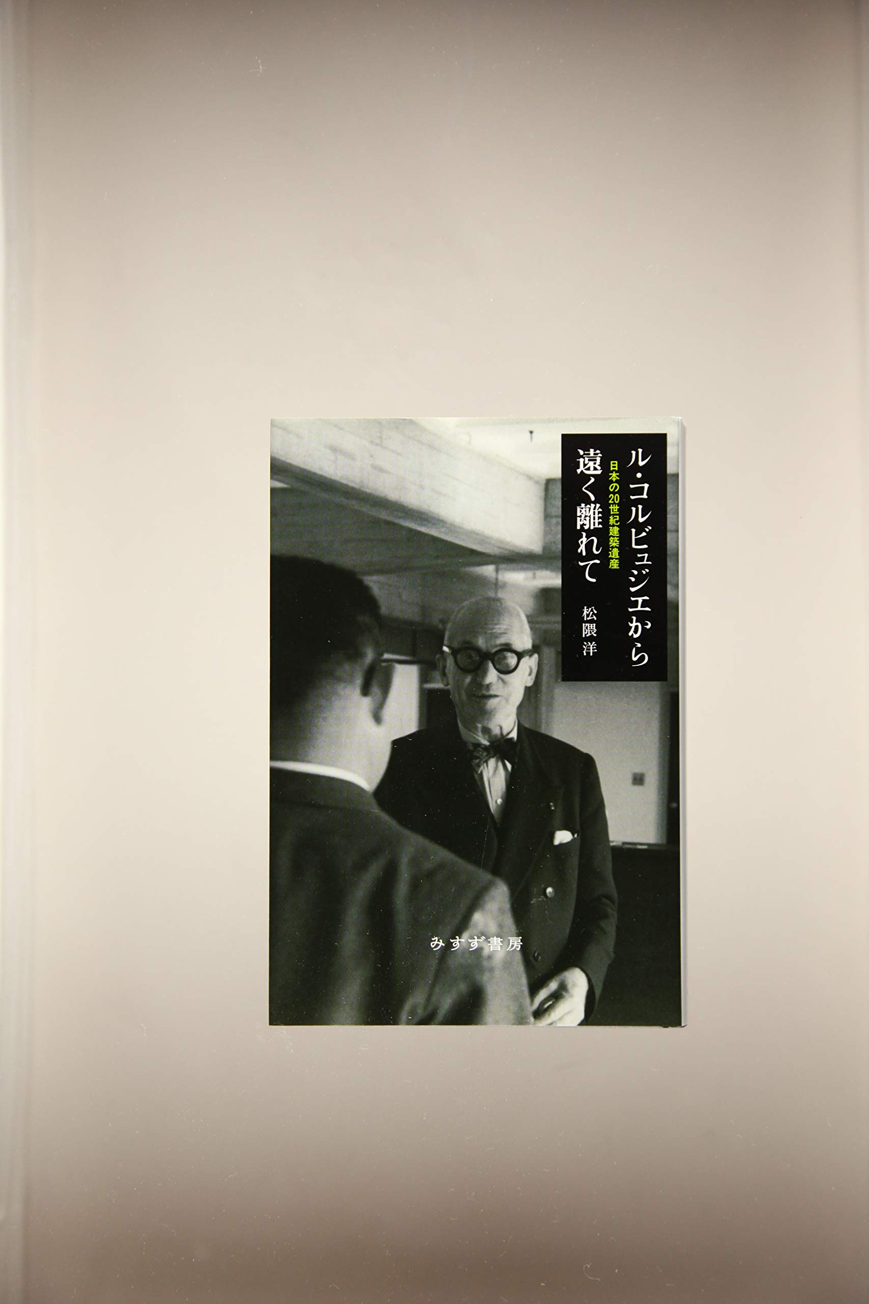 ル コルビュジエから遠く離れて 日本の世紀建築遺産 松隈 洋 本 通販 Amazon