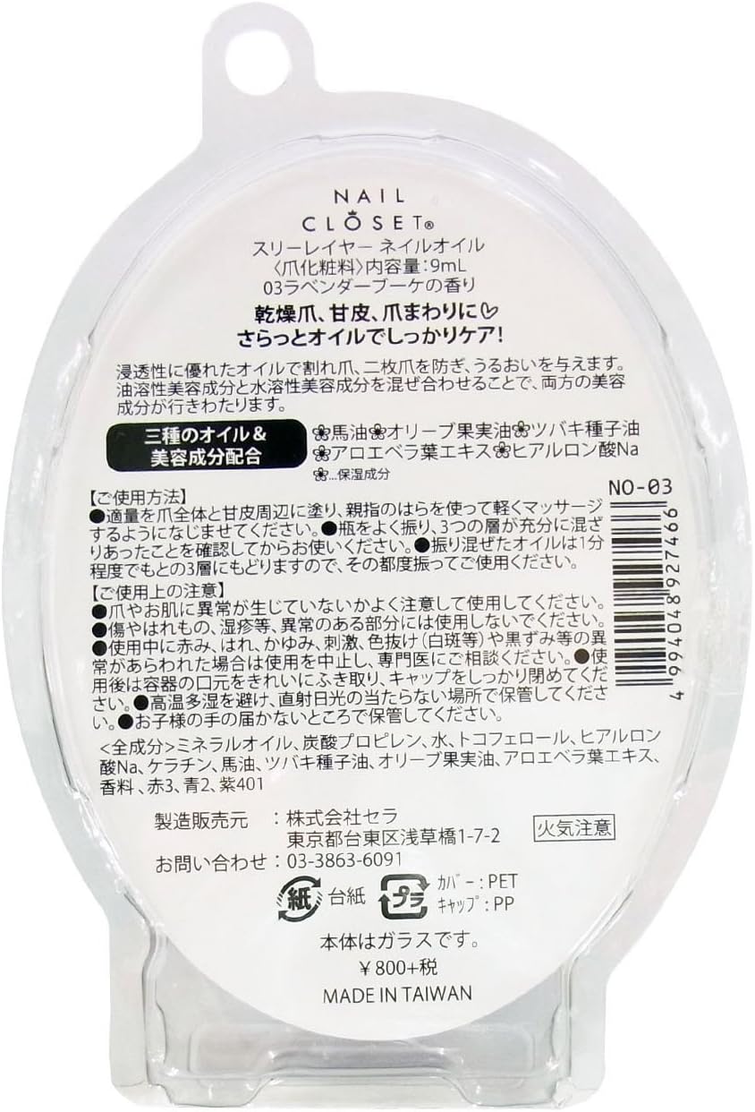 Amazon Co Jp ネイルクローゼット スリーレイヤーネイルオイル No 03 ラベンダーブーケ 9ml ビューティー