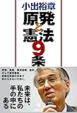 小出裕章 原発と憲法9条