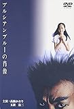 プルシアンブルーの肖像 [DVD]