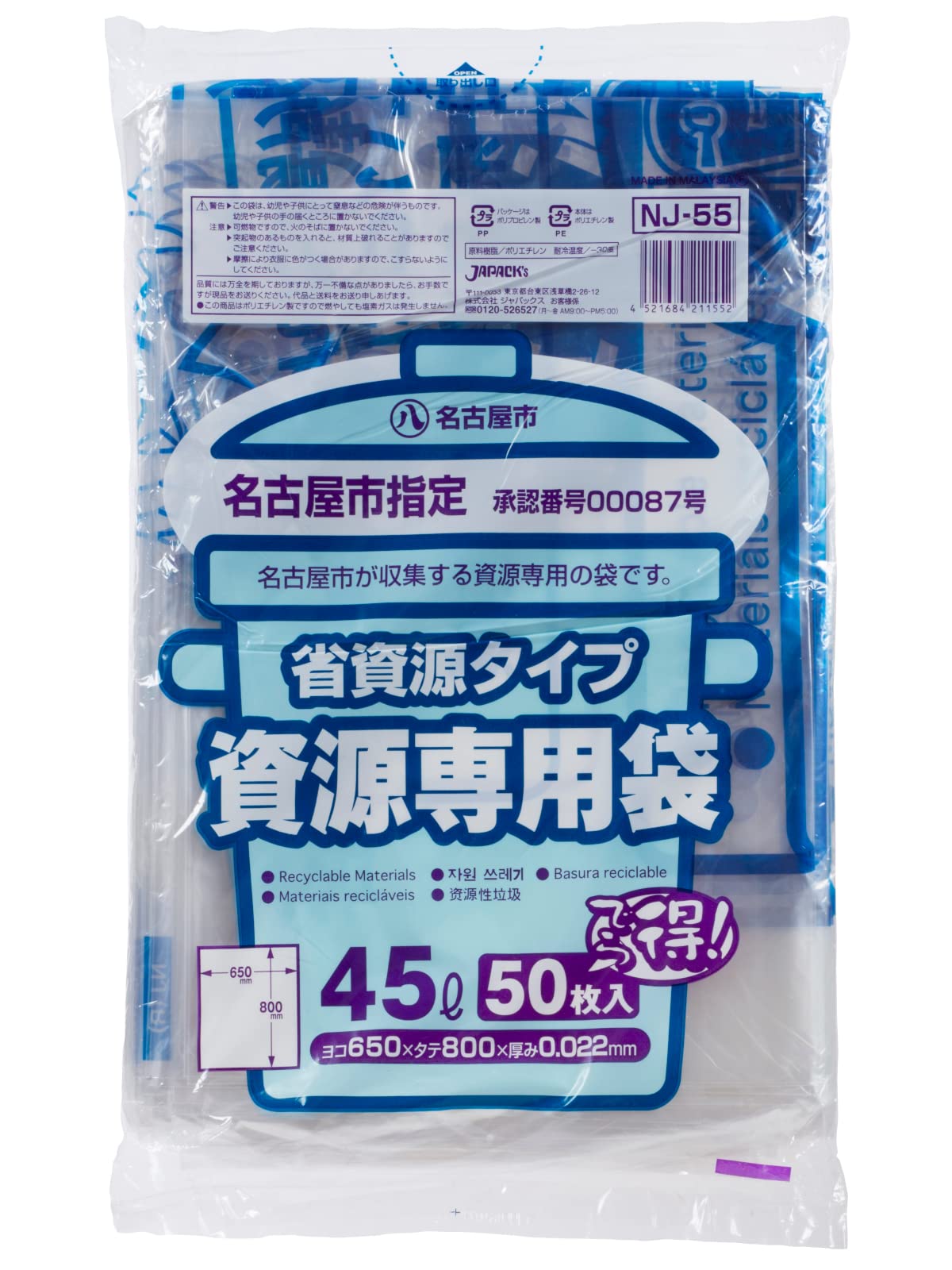 JAPACK'S 名古屋市指定 資源専用袋 省資源タイプ 45L 50枚入 ジャパックスの商品画像