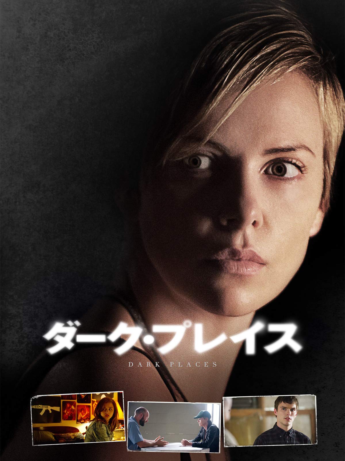 Amazon Co Jp ダーク プレイス 吹替版 を観る Prime Video