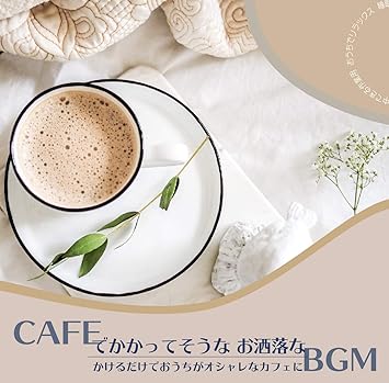 Amazon Cafeでかかってそうなおしゃれなbgm かけるだけでおうちがオシャレなカフェに 集中できる作業用 おうちでリラックス 睡眠用 Dj Relax Bgm ミュージック 音楽