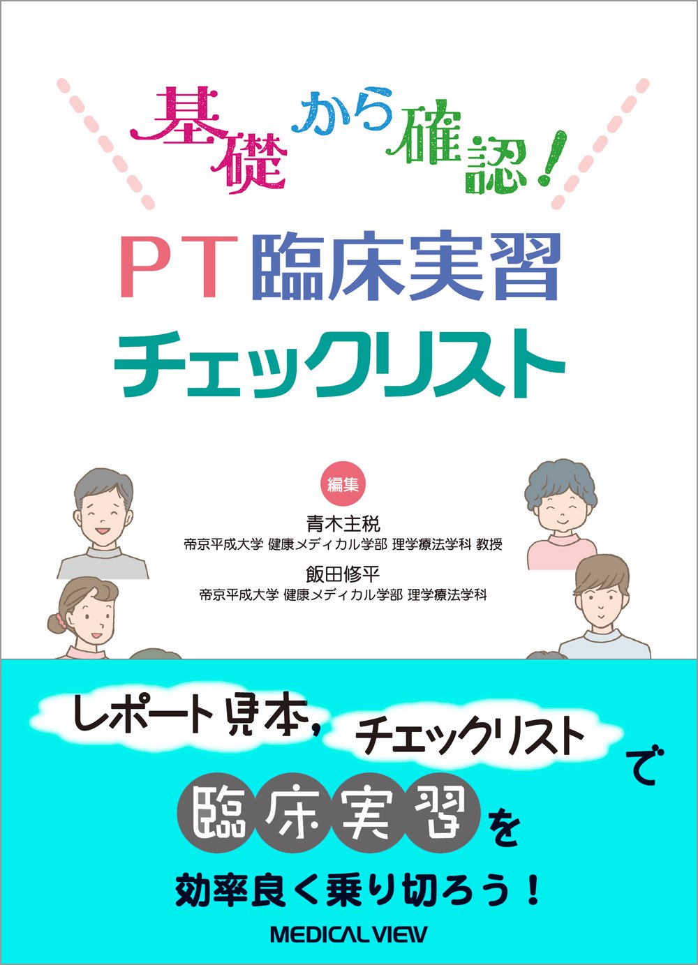 基礎から確認 Pt臨床実習チェックリスト 青木 主税 飯田 修平 本 通販 Amazon