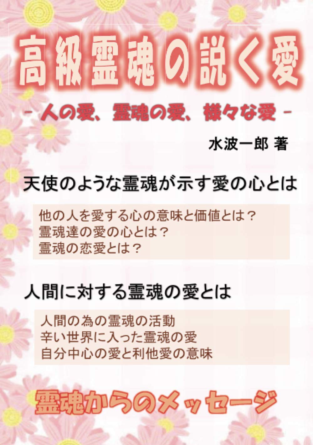 高級霊魂の説く愛 人の愛 霊魂の愛 様々な愛 Myisbn デザインエッグ社 水波一郎 本 通販 Amazon