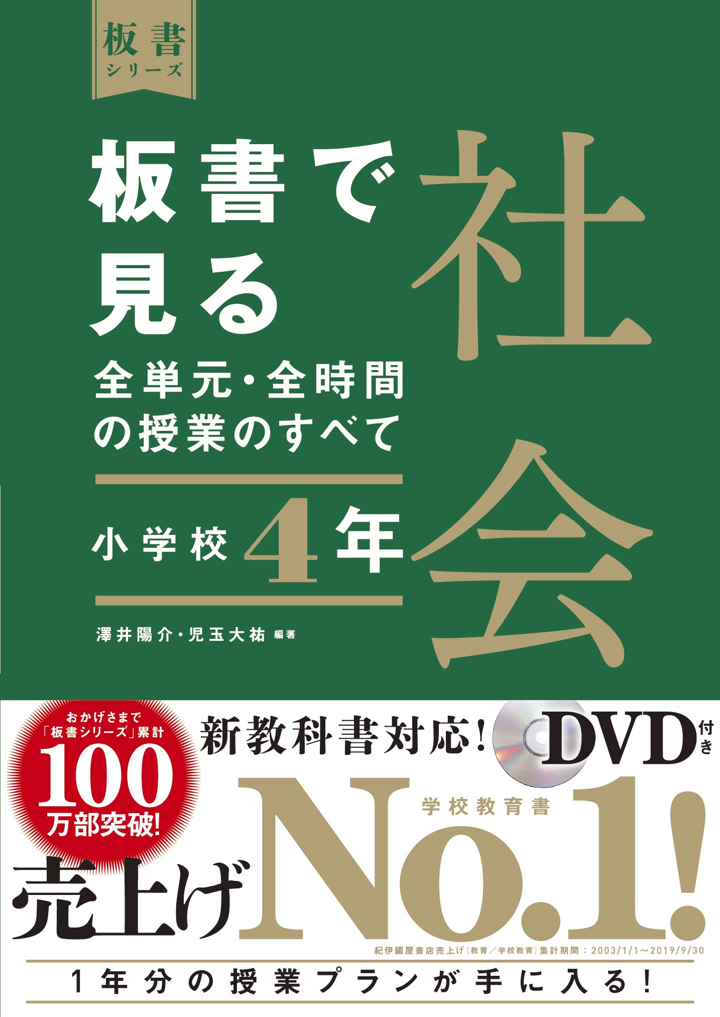 板書で見る全単元 全時間の授業のすべて 社会 小学校4年 板書シリーズ 澤井 陽介 児玉 大祐 澤井 陽介 児玉 大祐 本 通販 Amazon