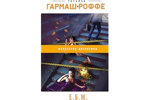 Е.Б.Ж. (Детектив как искусство. Романы Т. Гармаш-Роффе) (Russian Edition)