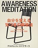 自分を変える気づきの瞑想法【第3版】