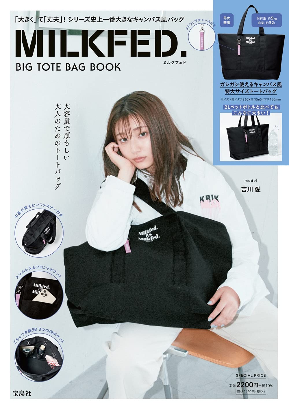 MILKFED. BIG TOTE BAG BOOK：8/3発売【ムック本付録】ミルクフェド ビッグトートバッグ
